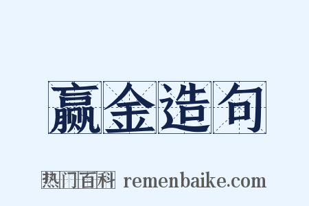 赢金造句是什么意思的图片